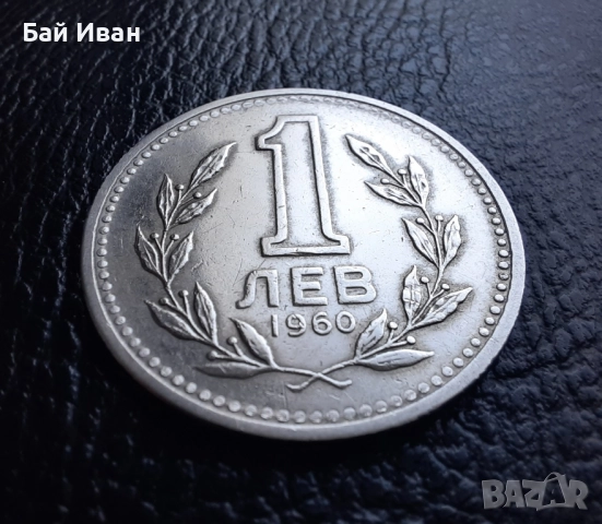 Монета 1 лев 1960 г. България - изчерпана от БНБ, снимка 9 - Нумизматика и бонистика - 39458587