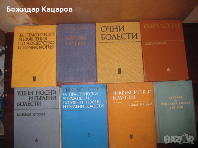 Учебници за студенти по медицина. Цена- 4, 50 евро, за брой. Пращам по Еконт. За София, може и лично