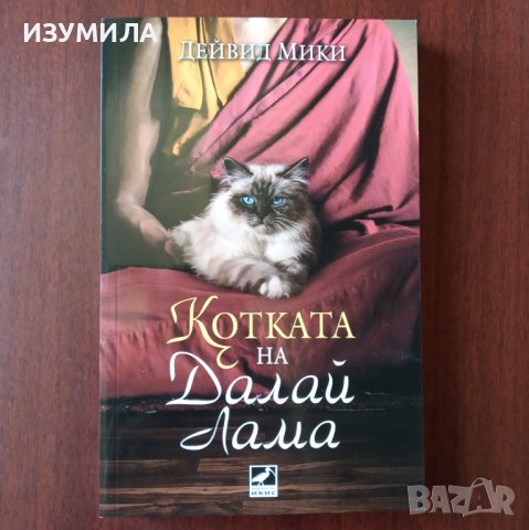 "Котката на Далай Лама" - Дейвид Мики, снимка 1 - Художествена литература - 42918910