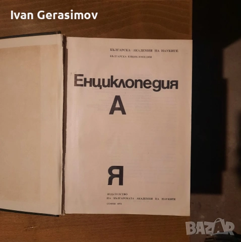 Енциклопедия, снимка 6 - Енциклопедии, справочници - 54273468