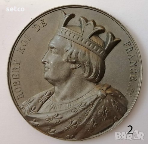 Френските крале - серия медали №2 -РОБЕР, снимка 1 - Антикварни и старинни предмети - 35184952