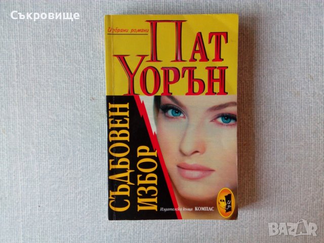 Списък любовни романи и романтични трилъри, снимка 7 - Художествена литература - 37476721