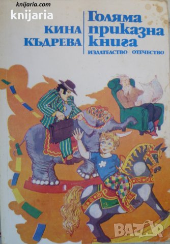 Голяма приказна книга