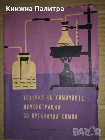 Техника на химичните демонстрации по органична химия Ив. Митков, В. Никифоров, Н. Мареков, снимка 1 - Учебници, учебни тетрадки - 35154932