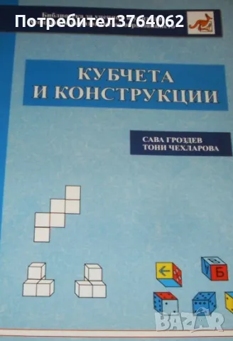 Кубчета и конструкции Сава Гроздев, Тони Чехларова