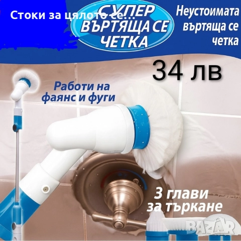 Електрическа четка за почистване на баня 