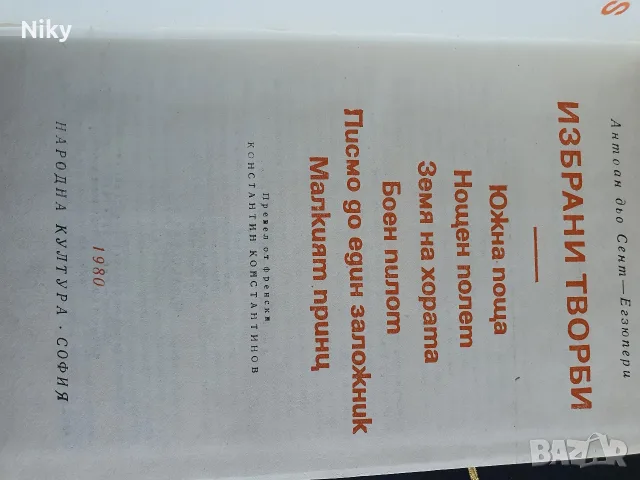 Антоан дьо Сент - Екзюпери - Избрани творби , снимка 2 - Детски книжки - 55968777