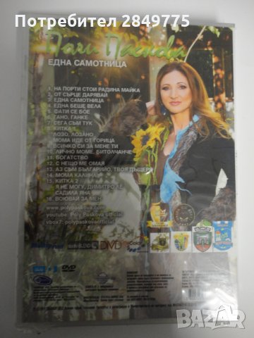 ДВД Поли Паскова/Една самотница, снимка 2 - DVD дискове - 30844376