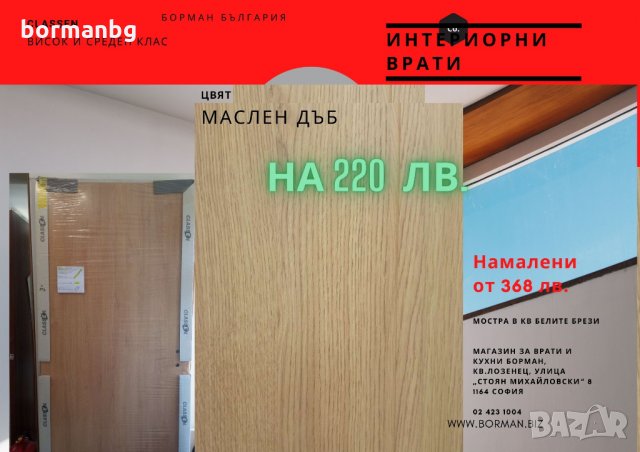 врата Маслен дъб- Борман разпродажба , снимка 1 - Интериорни врати - 33786003