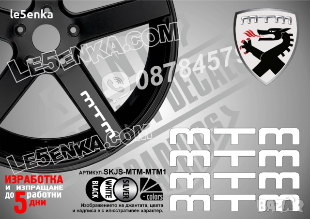 MTM надписи за спици