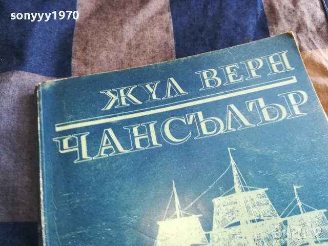 ЧАНСЪЛЪР 0805251714, снимка 4 - Художествена литература - 50209081