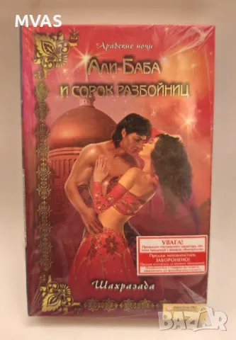 Али Баба и 40-те разбойнички Еротичен любовен роман