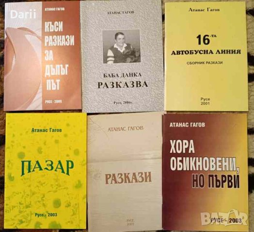 6 книги на Атанас Гагов- Атанас Гагов