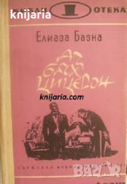 Библиотека Невидимият фронт: Аз бях Цицерон