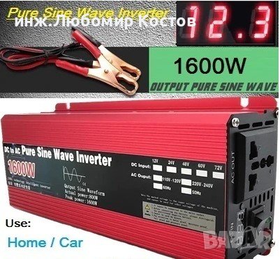 Инвертори 1000 и 1600вата, пълна /чиста/синусоида, 12в към 220в, снимка 2 - Други - 36808219