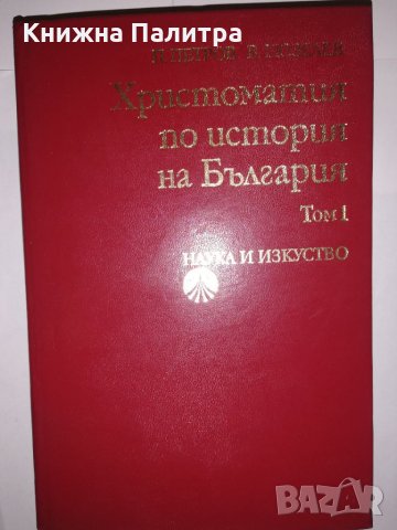 Христоматия по история на България. Том 1-2 , снимка 3 - Други - 31905127