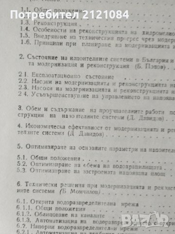Модернизация и реконструкция на напоителните системи, снимка 3 - Специализирана литература - 39472735