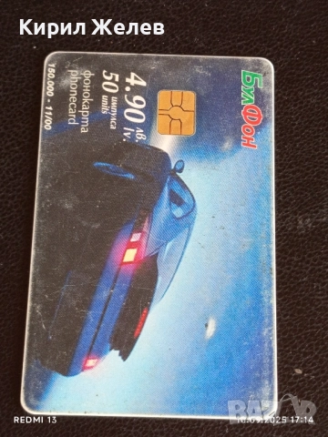 Четири фонокарти МОБИКА, БУЛ ФОН стари редки за КОЛЕКЦИЯ ДЕКОРАЦИЯ 22128, снимка 8 - Колекции - 51668983