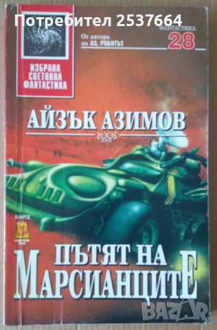 Пътят на Марсианците  Айзък Азимов, снимка 1 - Художествена литература - 37606138