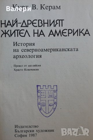 Книга - Най-древният жител на Америка-автор К. В. Керам, снимка 3 - Специализирана литература - 34444675