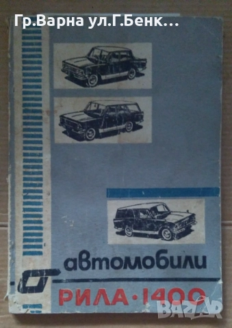 Автомобили Рила 1400  8лв