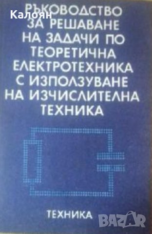 Ръководство за решаване на задачи по теоретична електротехника с използване на изчислителна техника