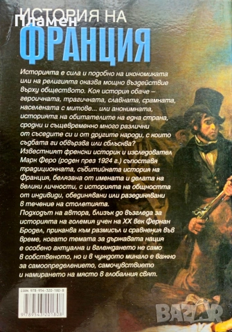История на Франция Марк Феро, снимка 3 - Други - 54019876