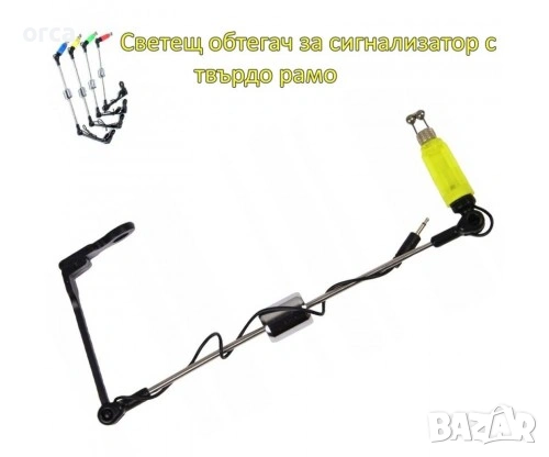 Светещ обтегач за сигнализатор с твърдо рамо 22 см, снимка 3 - Такъми - 54338080