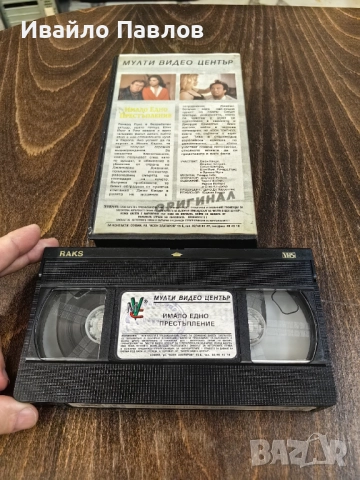 Видео касета Имало едно престъпление, снимка 2 - Други жанрове - 52704954