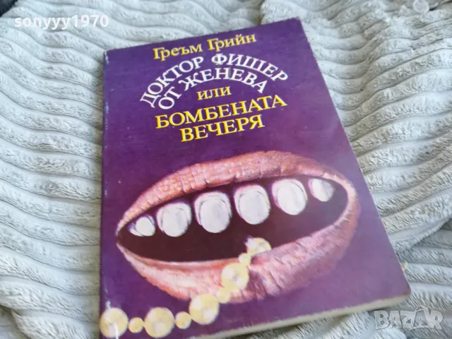 ГРЕЪМ ГРИЙН 0701250827, снимка 6 - Художествена литература - 48580792