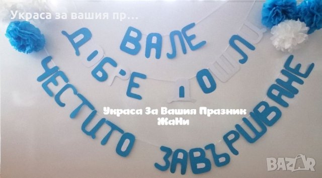 Надпис за Абитуриентски бал 