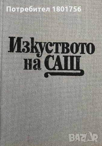 Изкуството на САЩ - Атанас Стойков, снимка 2 - Специализирана литература - 29667466