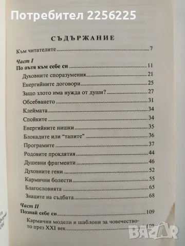 Матрицата на кармата, снимка 8 - Специализирана литература - 55974250