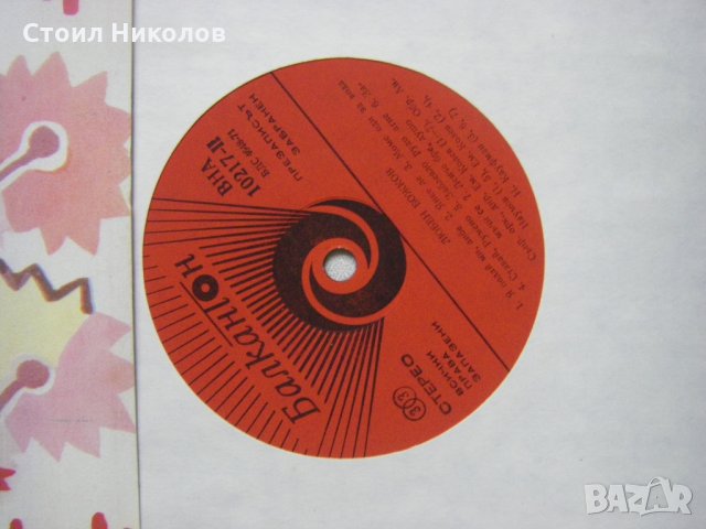 ВНА 10217 - Стоянка Бонева - Любен Божков, снимка 3 - Грамофонни плочи - 31609547