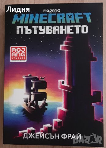 Minecraft Пътуването – роман, книга от Джейсън Фрай, снимка 1 - Художествена литература - 42915859