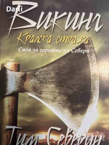 Викинг. Том 3: Кралска стража