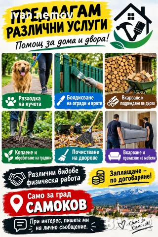 различни услуги за дома и градината
