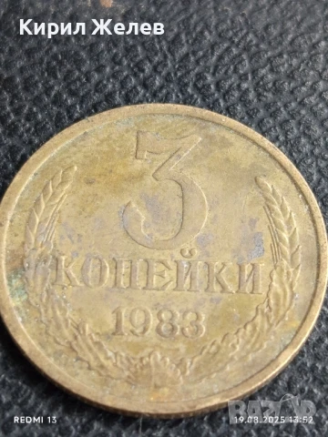 Монета 3 копейки 1983г. СССР рядка за КОЛЕКЦИЯ ДЕКОРАЦИЯ 40052, снимка 3 - Нумизматика и бонистика - 51416659