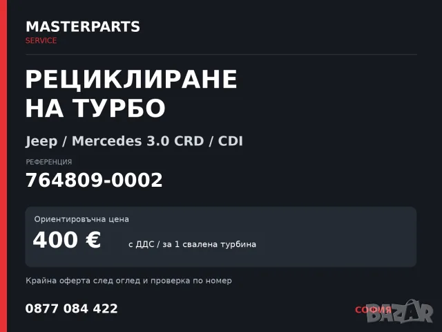Рециклиране на турбо 764809-0002 — Jeep / Mercedes 3.0 CRD / CDI