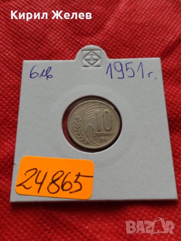 Монета 10 стотинки 1951г. от соца перфектно състояние за колекция - 24865, снимка 9 - Нумизматика и бонистика - 35218167