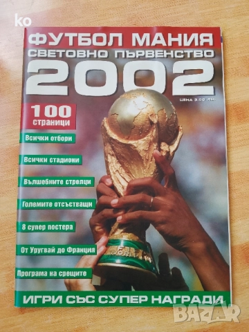 Футболно списание-световно първенство 2002г., снимка 12 - Списания и комикси - 51725329