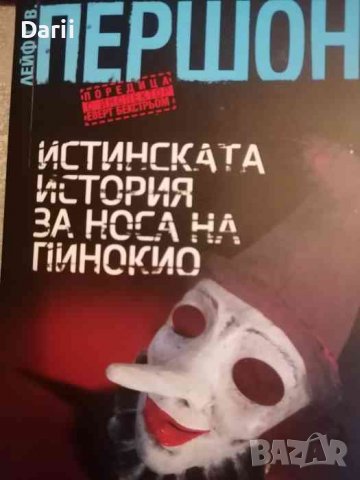 Истинската история за носа на Пинокио -Лейф Г. В. Першон, снимка 1 - Художествена литература - 39038241