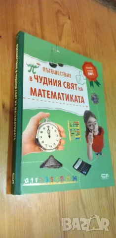 Пътешествие в чудния свят на математиката - Юрген Брюк, снимка 2 - Енциклопедии, справочници - 47610879