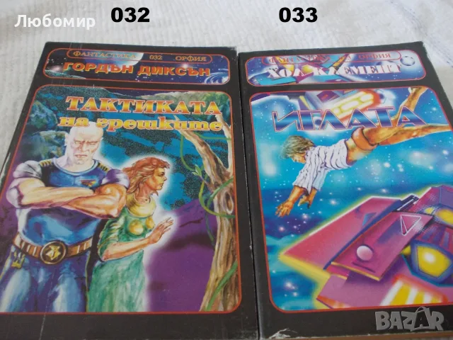 Книги фантастика поредица ОРФИЯ, снимка 9 - Художествена литература - 55960156