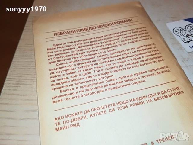 МАЙН РИД МЕКСИКАНСКИ РАЗБОЙНИЦИ-КНИГА 0302231925, снимка 9 - Други - 39544804