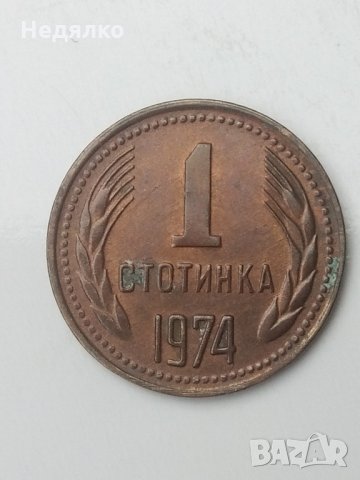 1 стотинка 1974г,куриоз,троен дефект,Уникат