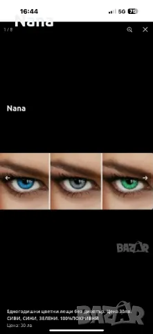 Екстеншън и цветни лещи 30лв, снимка 7 - Декоративна козметика - 49737012