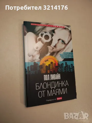 Блондинка от Маями - Пол Ливайн