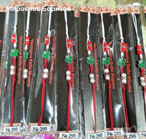 МАРТЕНИЦИ НА ЕДРО - №295 - МОДЕЛ 2026