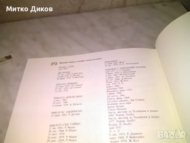 Николай Гяуров в големия театър на идеите от Розалия Бикс книга дебели корици голяма 21х30 см нова, снимка 4 - Художествена литература - 48452659